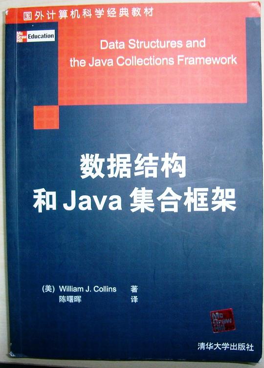 数据结构和Java集合框架 PDF下载