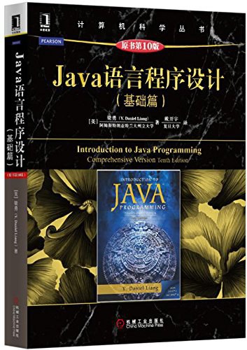 Java语言程序设计 基础篇 原书第10版 PDF下载