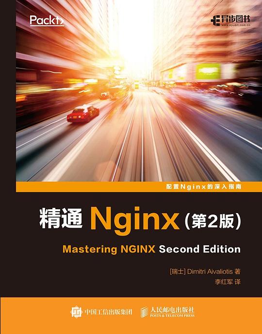 精通Nginx(第2版) PDF下载 精通Nginx(第2版) PDF下载