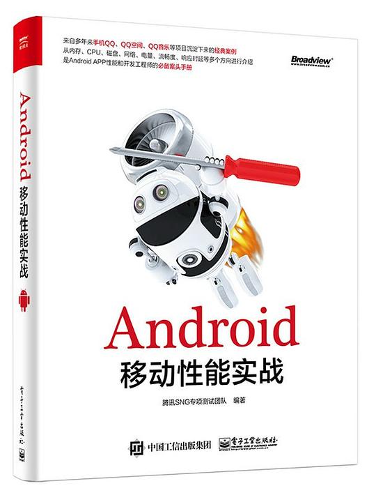 Android移动性能实战 PDF下载