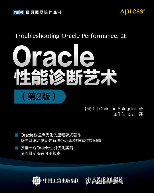 Oracle性能诊断艺术（第2版）PDF下载
