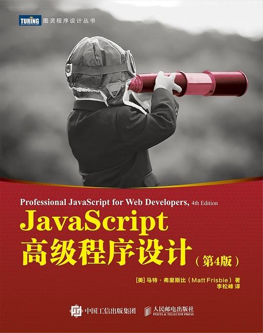 JavaScript高级程序设计(第4版)PDF下载 JavaScript高级程序设计(第4版)PDF下载