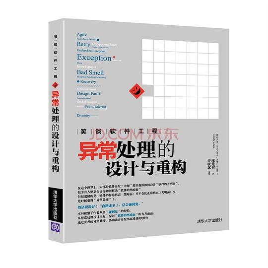 笑谈软件工程：异常处理的设计与重构 PDF下载