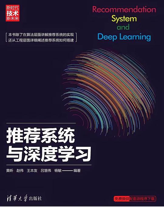 推荐系统与深度学习 PDF下载