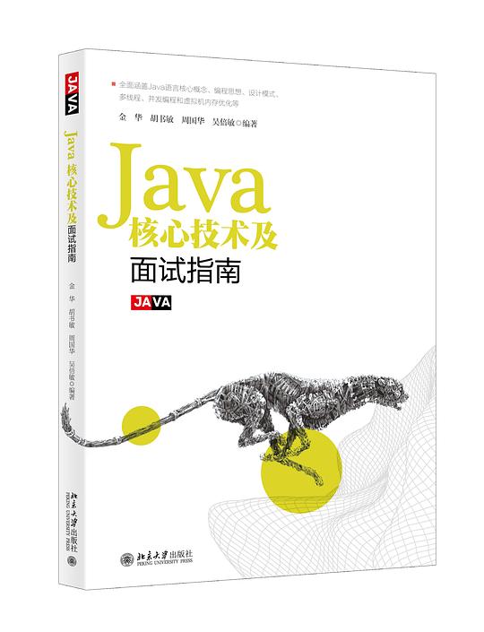 Java核心技术及面试指南 PDF下载