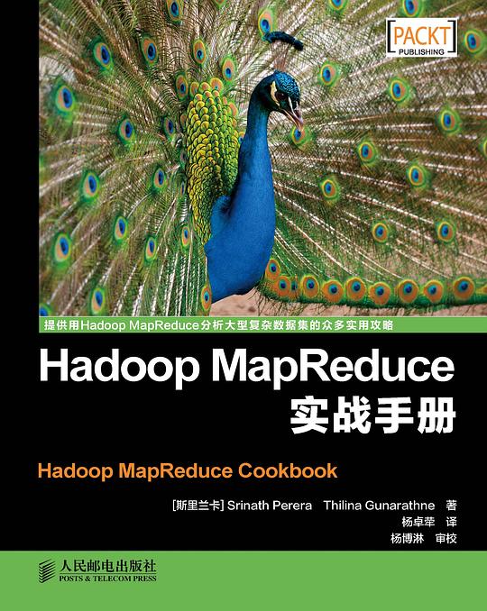 Hadoop MapReduce实战手册 PDF下载