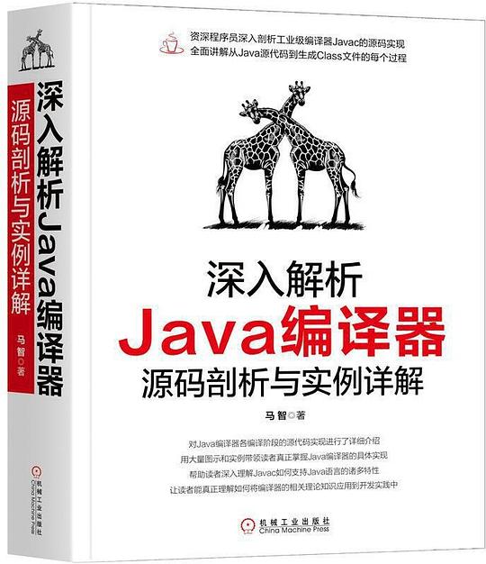 深入解析Java编译器:源码剖析与实例详解 PDF下载 深入解析Java编译器:源码剖析与实例详解 PDF下载