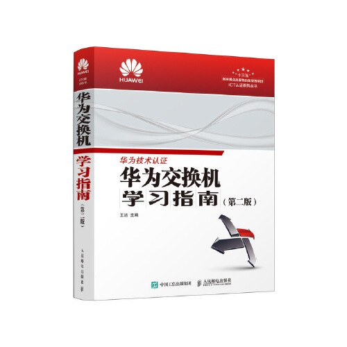 华为交换机学习指南（第二版）PDF下载