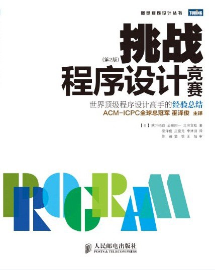 挑战程序设计竞赛 PDF下载