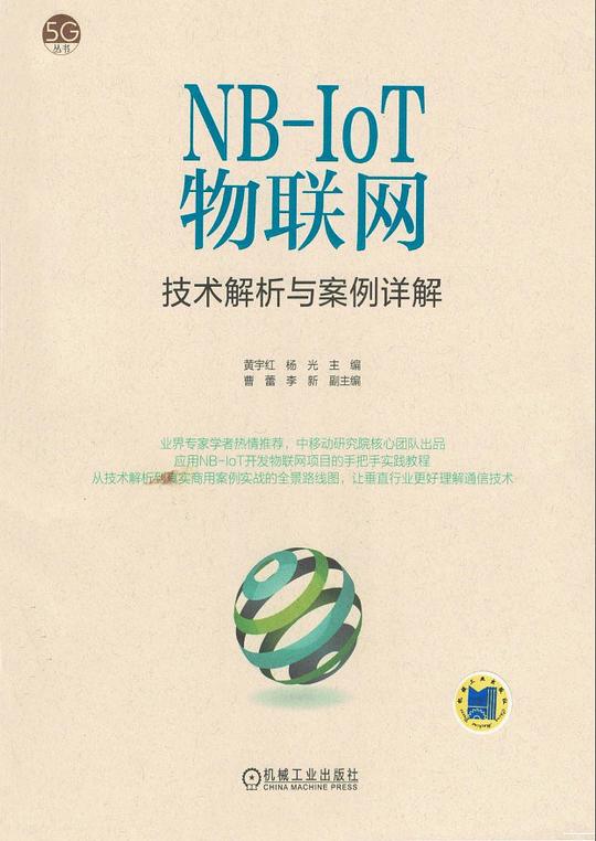 NB-IoT物联网技术解析与案例详解 PDF下载 NB-IoT物联网技术解析与案例详解 PDF下载