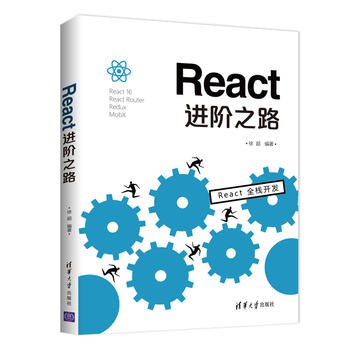 React进阶之路 PDF下载 React进阶之路 PDF下载
