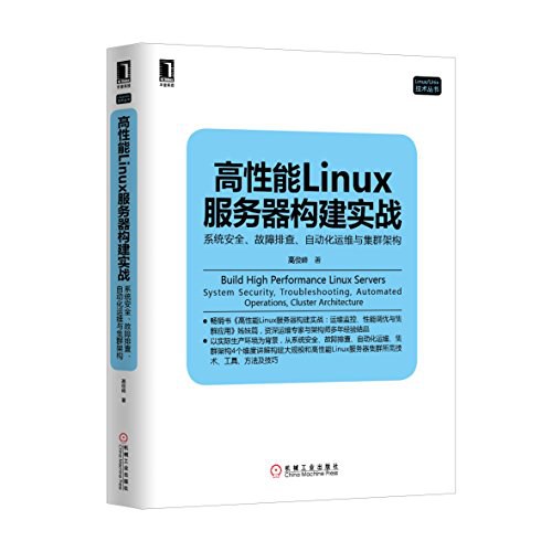 高性能Linux服务器构建实战:系统安全、故障排查、自动化运维与集群架构 PDF下载 高性能Linux服务器构建实战:系统安全、故障排查、自动化运维与集群架构 PDF下载