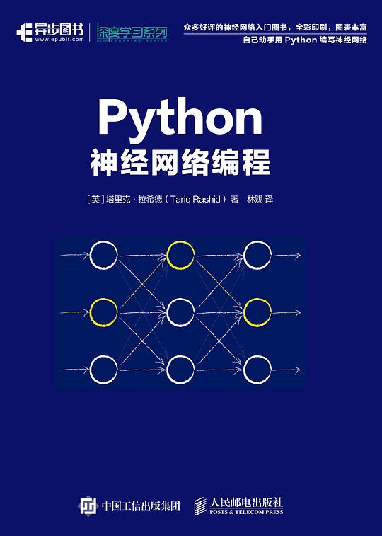 Python神经网络编程 PDF下载