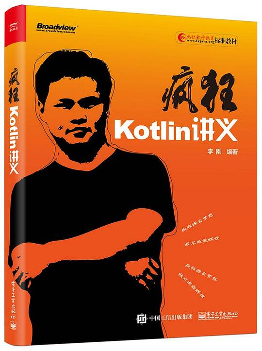 疯狂Kotlin讲义 PDF下载
