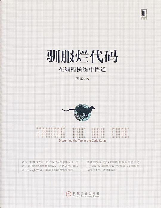 驯服烂代码：在编程操练中悟道 PDF下载