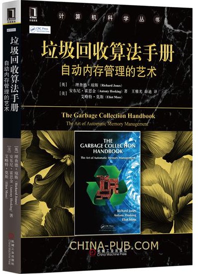 垃圾回收算法手册:自动内存管理的艺术 PDF下载 垃圾回收算法手册:自动内存管理的艺术 PDF下载