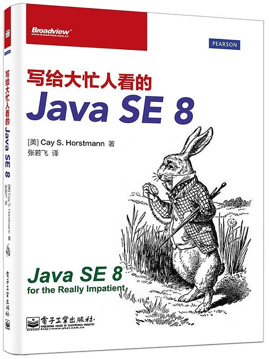 写给大忙人看的Java SE 8 PDF下载