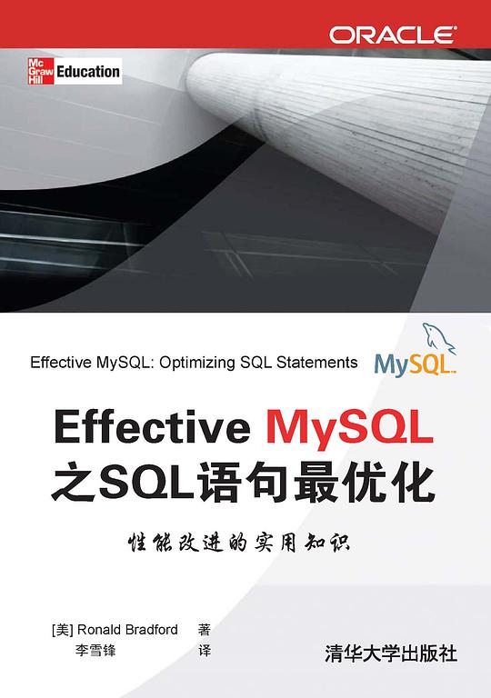 Effective MySQL之SQL语句最优化 PDF下载
