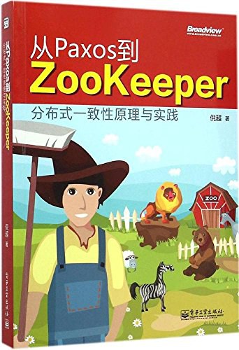 从Paxos到Zookeeper分布式一致性原理与实践 PDF下载