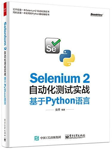 Selenium 2自动化测试实战:基于Python语言 PDF下载 Selenium 2自动化测试实战:基于Python语言 PDF下载