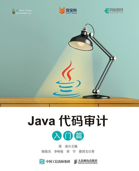 Java代码审计(入门篇)PDF下载 Java代码审计(入门篇)PDF下载