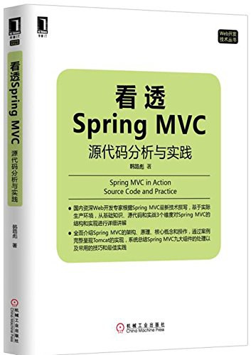 看透SpringMVC源代码分析与实践 PDF下载