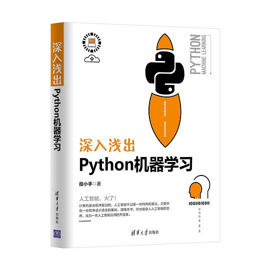 深入浅出Python机器学习 PDF下载