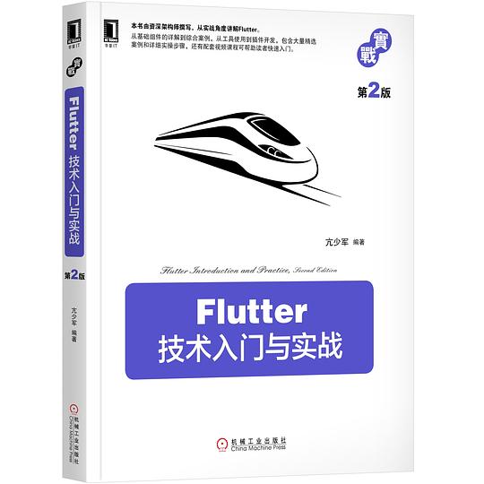 Flutter技术入门与实战（第2版）PDF下载
