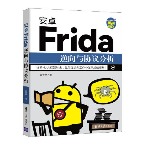 安卓Frida逆向与协议分析 PDF下载
