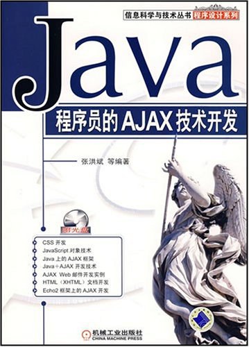 Java程序员的AJAX技术开发 PDF下载