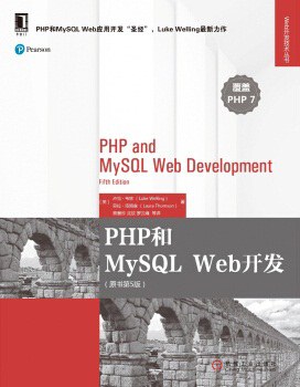 PHP和MySQL Web开发（原书第5版）PDF下载