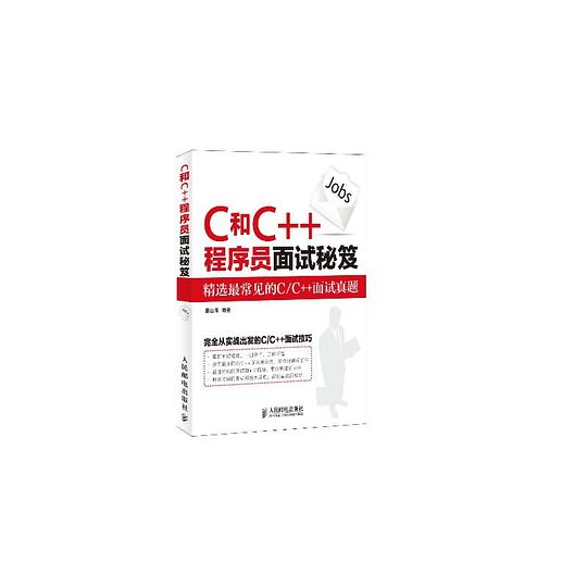 C和C++程序员面试秘籍 PDF下载