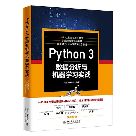 python3:数据分析与机器学习实战 PDF下载