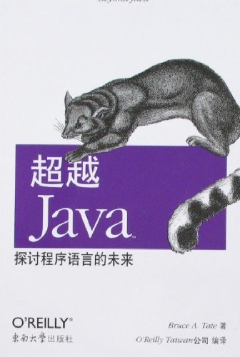 超越Java：探讨程序语言的未来 PDF下载