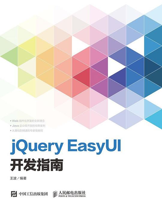 jQuery EasyUI开发指南 PDF下载