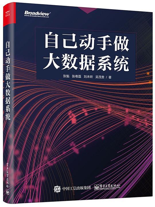 自己动手做大数据系统 PDF下载