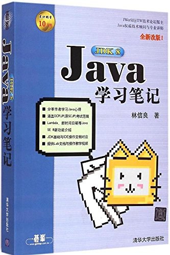 Java JDK 8学习笔记 PDF下载