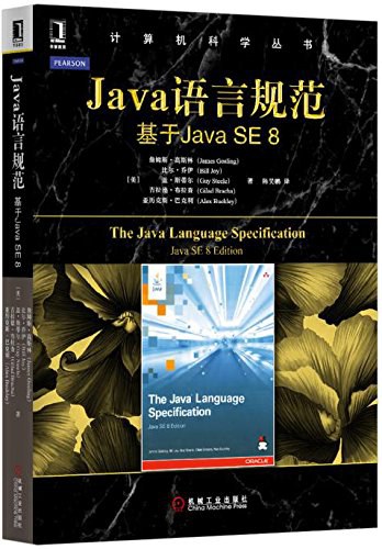 Java语言规范：基于Java SE 8 PDF下载