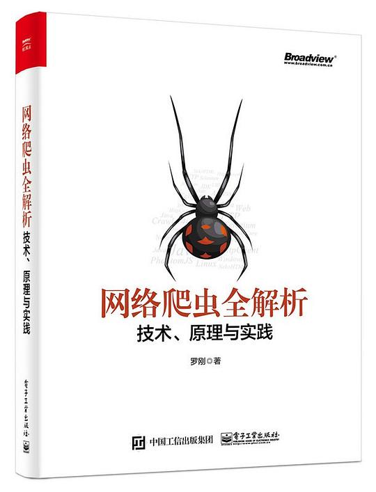 网络爬虫全解析：技术、原理与实践 PDF下载