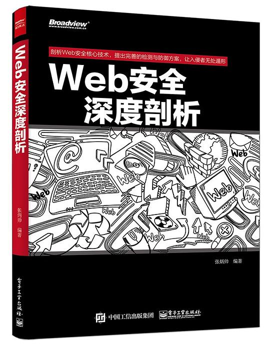 Web安全深度剖析 PDF下载