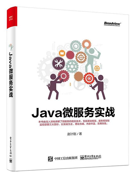 Java微服务实战 PDF下载