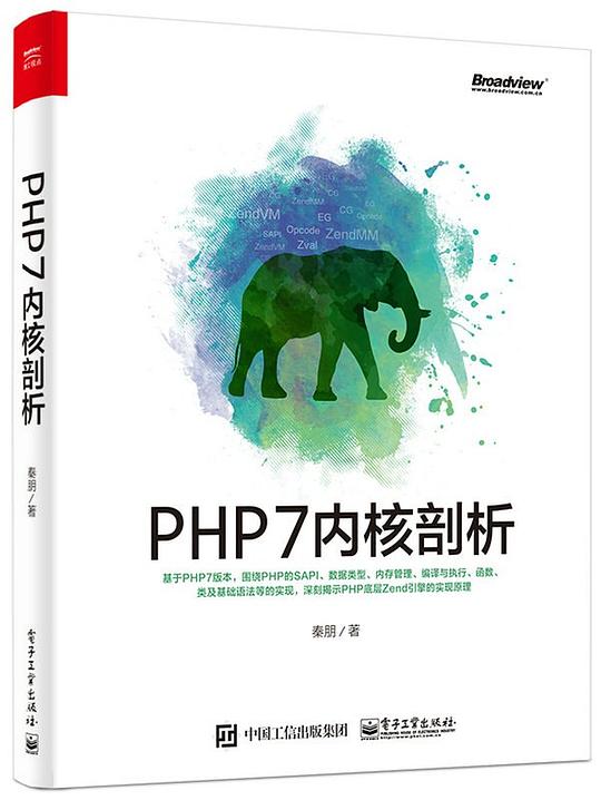 PHP7内核剖析 PDF下载