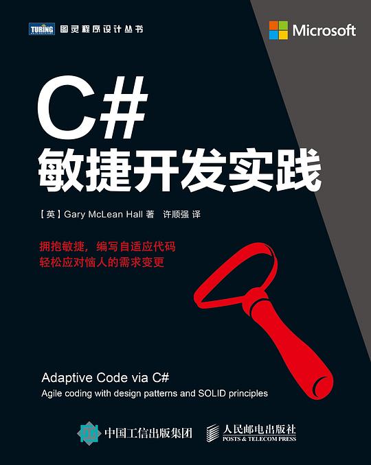 C#敏捷开发实践 PDF下载