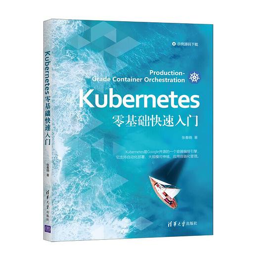 Kubernetes零基础快速入门 PDF下载