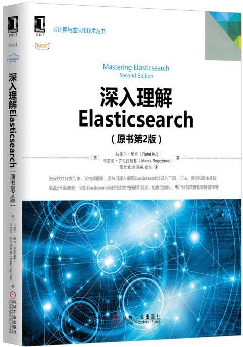 深入理解Elasticsearch（原书第2版）PDF下载