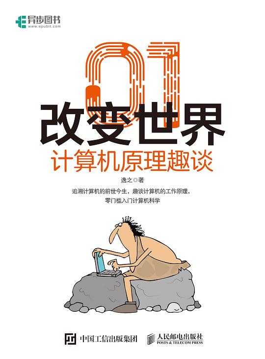 01改变世界：计算机原理趣谈 PDF下载