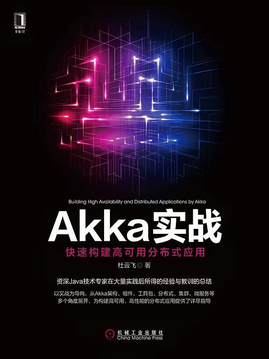 Akka实战：快速构建高可用分布式应用 PDF下载