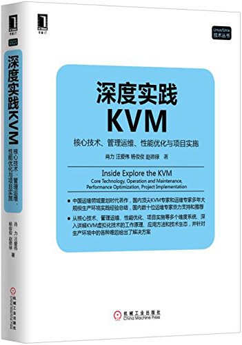 深度实践KVM:核心技术、管理运维、性能优化与项目实施 PDF下载 深度实践KVM:核心技术、管理运维、性能优化与项目实施 PDF下载