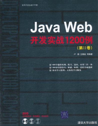 Java Web开发实战1200例（第2卷）PDF下载
