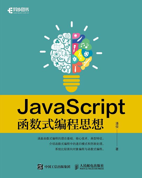 JavaScript函数式编程思想 PDF下载 JavaScript函数式编程思想 PDF下载